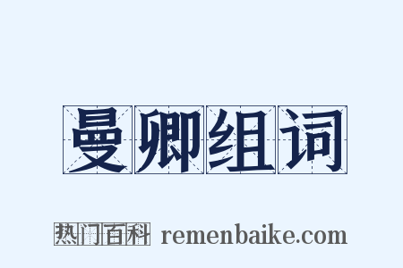 曼卿组词是什么意思的图片